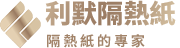 利默隔熱紙
